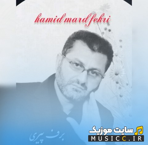 دانلود آهنگ حمید مرد فکری به اسم برف پیری 《Barfe Piri - Hamid Mard Fekri》 با کیفیت